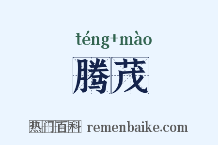 腾茂是什么意思的图片